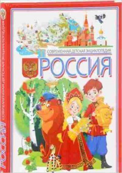 Книга Россия (Гриценко Е.Н.), б-10685, Баград.рф